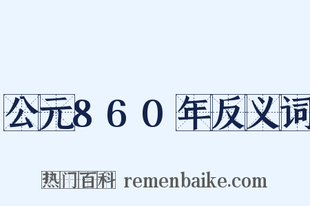公元860年反义词是什么意思的图片